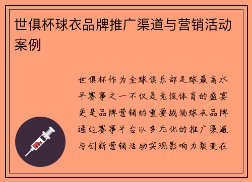 世俱杯球衣品牌推广渠道与营销活动案例