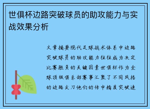 世俱杯边路突破球员的助攻能力与实战效果分析