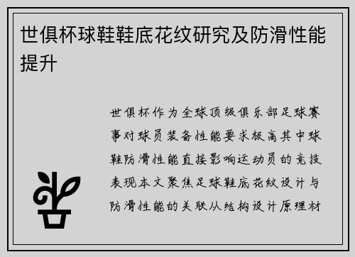 世俱杯球鞋鞋底花纹研究及防滑性能提升