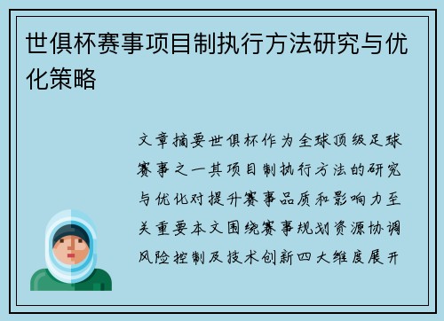 世俱杯赛事项目制执行方法研究与优化策略