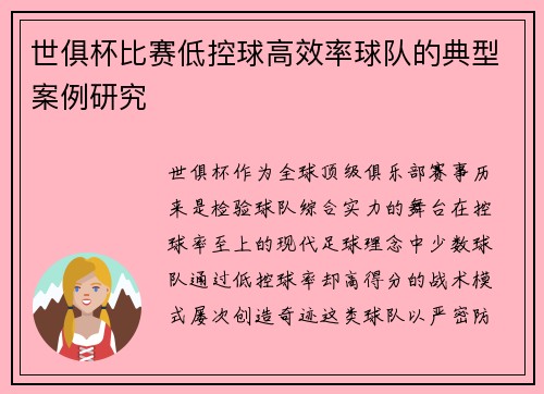 世俱杯比赛低控球高效率球队的典型案例研究