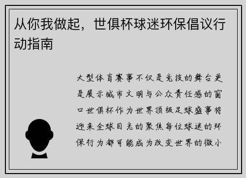 从你我做起，世俱杯球迷环保倡议行动指南