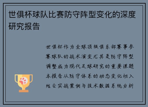 世俱杯球队比赛防守阵型变化的深度研究报告