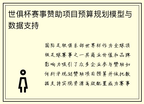 世俱杯赛事赞助项目预算规划模型与数据支持
