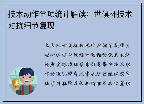 技术动作全项统计解读：世俱杯技术对抗细节复现