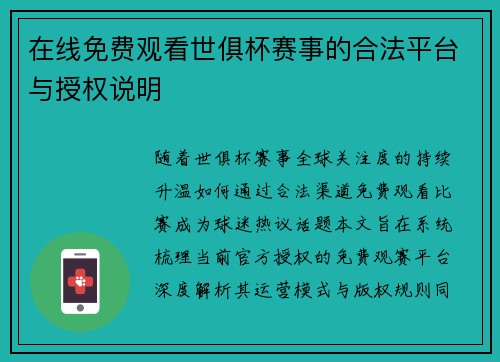 在线免费观看世俱杯赛事的合法平台与授权说明