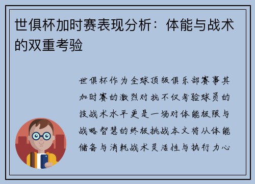 世俱杯加时赛表现分析：体能与战术的双重考验