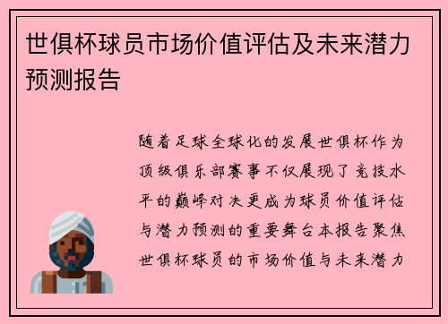 世俱杯球员市场价值评估及未来潜力预测报告