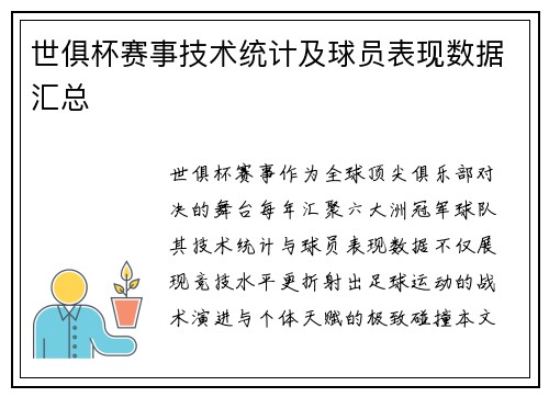 世俱杯赛事技术统计及球员表现数据汇总