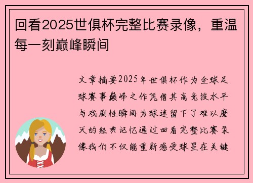 回看2025世俱杯完整比赛录像，重温每一刻巅峰瞬间