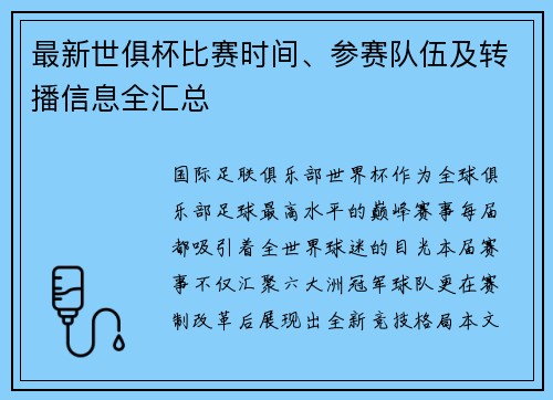 最新世俱杯比赛时间、参赛队伍及转播信息全汇总
