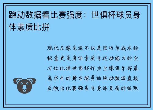 跑动数据看比赛强度：世俱杯球员身体素质比拼