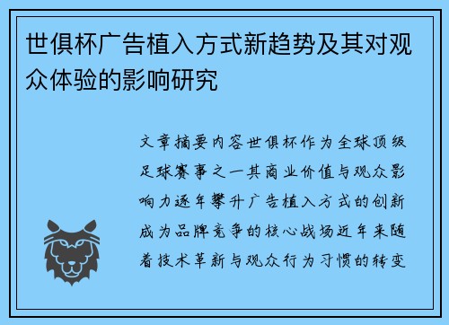世俱杯广告植入方式新趋势及其对观众体验的影响研究