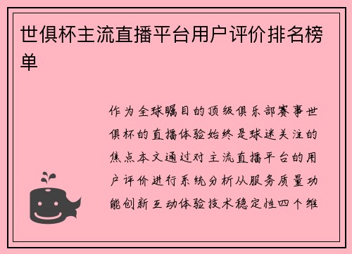 世俱杯主流直播平台用户评价排名榜单