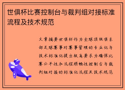 世俱杯比赛控制台与裁判组对接标准流程及技术规范