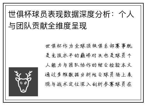 世俱杯球员表现数据深度分析：个人与团队贡献全维度呈现