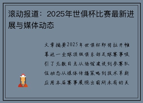 滚动报道：2025年世俱杯比赛最新进展与媒体动态