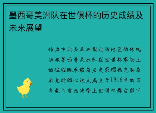 墨西哥美洲队在世俱杯的历史成绩及未来展望