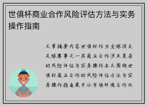 世俱杯商业合作风险评估方法与实务操作指南