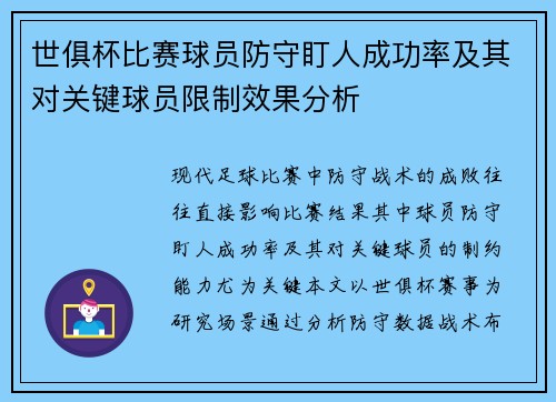 世俱杯比赛球员防守盯人成功率及其对关键球员限制效果分析