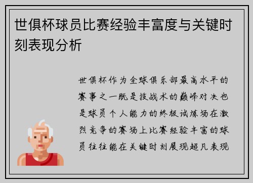 世俱杯球员比赛经验丰富度与关键时刻表现分析