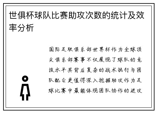 世俱杯球队比赛助攻次数的统计及效率分析