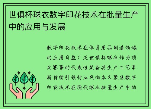 世俱杯球衣数字印花技术在批量生产中的应用与发展