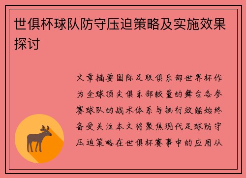 世俱杯球队防守压迫策略及实施效果探讨