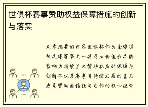 世俱杯赛事赞助权益保障措施的创新与落实