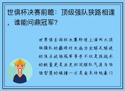 世俱杯决赛前瞻：顶级强队狭路相逢，谁能问鼎冠军？