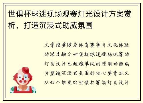 世俱杯球迷现场观赛灯光设计方案赏析，打造沉浸式助威氛围