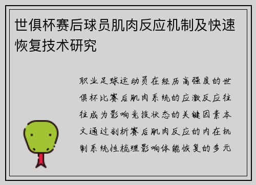 世俱杯赛后球员肌肉反应机制及快速恢复技术研究