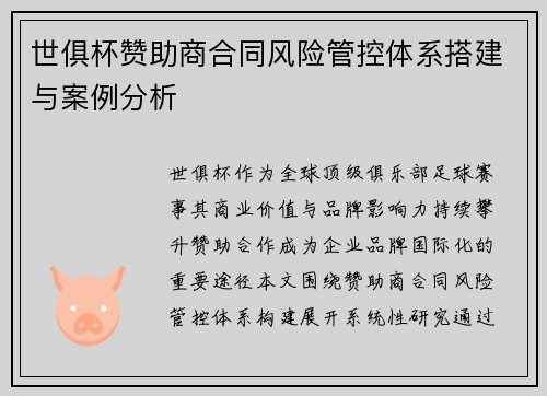 世俱杯赞助商合同风险管控体系搭建与案例分析