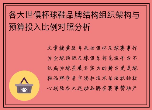 各大世俱杯球鞋品牌结构组织架构与预算投入比例对照分析