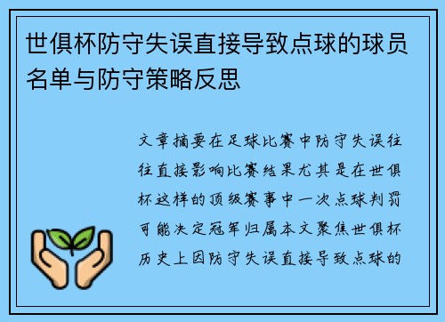世俱杯防守失误直接导致点球的球员名单与防守策略反思