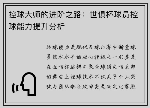 控球大师的进阶之路：世俱杯球员控球能力提升分析