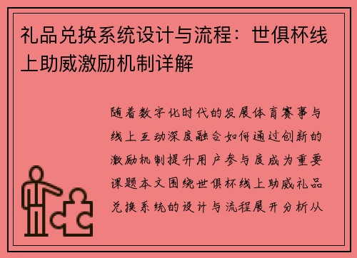 礼品兑换系统设计与流程：世俱杯线上助威激励机制详解