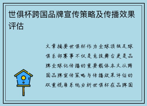 世俱杯跨国品牌宣传策略及传播效果评估