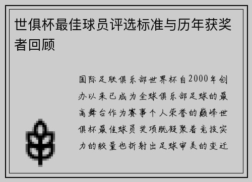 世俱杯最佳球员评选标准与历年获奖者回顾