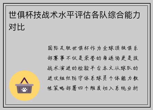 世俱杯技战术水平评估各队综合能力对比