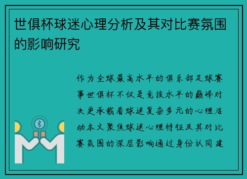 世俱杯球迷心理分析及其对比赛氛围的影响研究