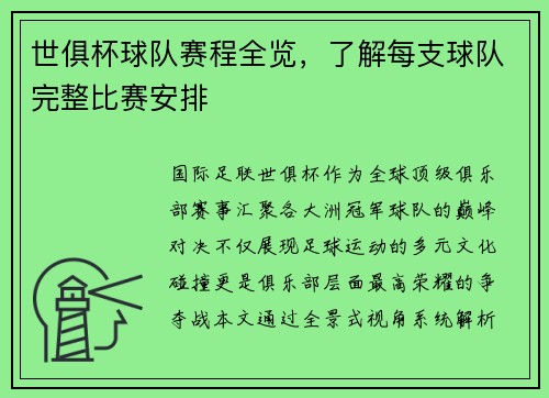 世俱杯球队赛程全览，了解每支球队完整比赛安排