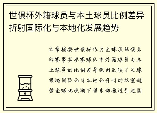 世俱杯外籍球员与本土球员比例差异折射国际化与本地化发展趋势