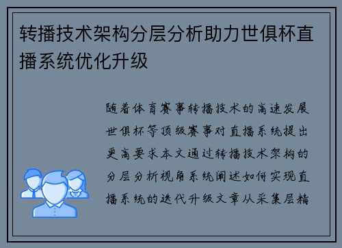 转播技术架构分层分析助力世俱杯直播系统优化升级