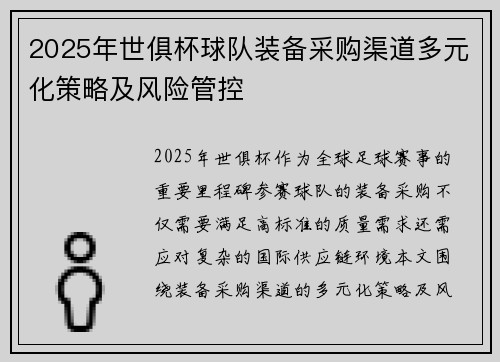 2025年世俱杯球队装备采购渠道多元化策略及风险管控