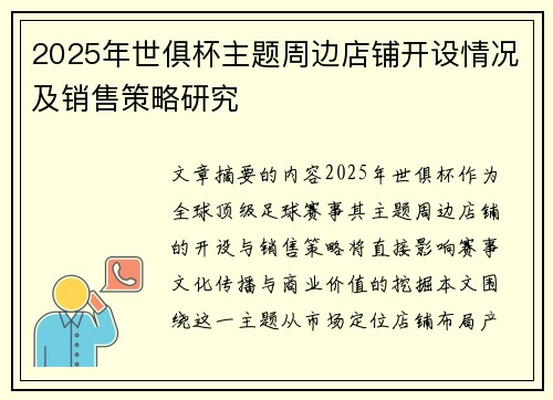 2025年世俱杯主题周边店铺开设情况及销售策略研究