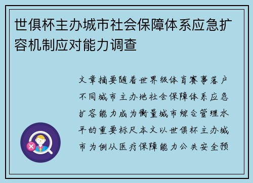 世俱杯主办城市社会保障体系应急扩容机制应对能力调查