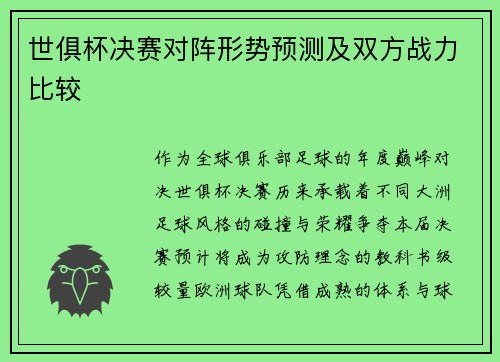世俱杯决赛对阵形势预测及双方战力比较