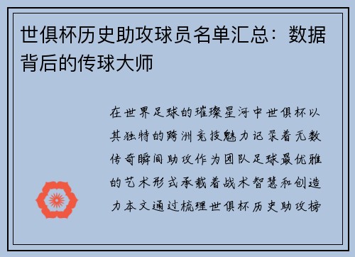 世俱杯历史助攻球员名单汇总：数据背后的传球大师