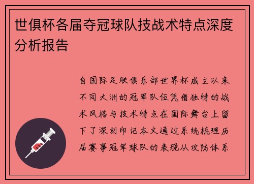 世俱杯各届夺冠球队技战术特点深度分析报告